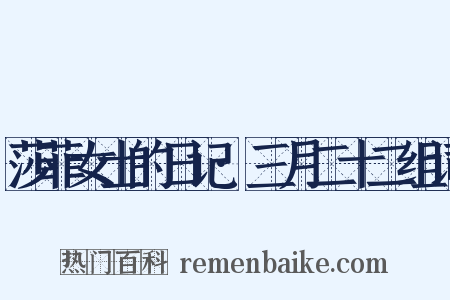 莎菲女士的日记·三月二十二组词是什么意思的图片